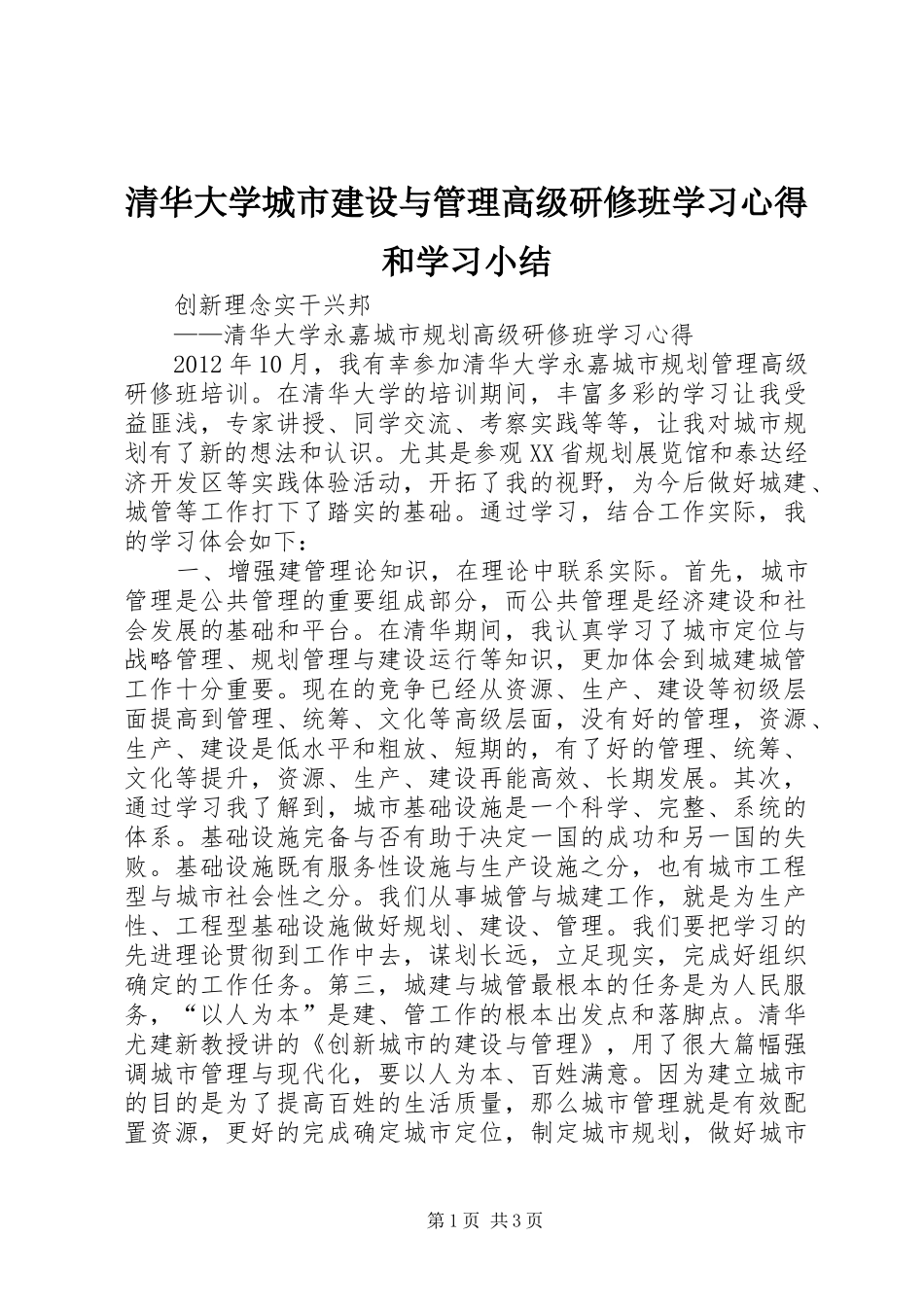 清华大学城市建设与管理高级研修班学习心得和学习小结_第1页