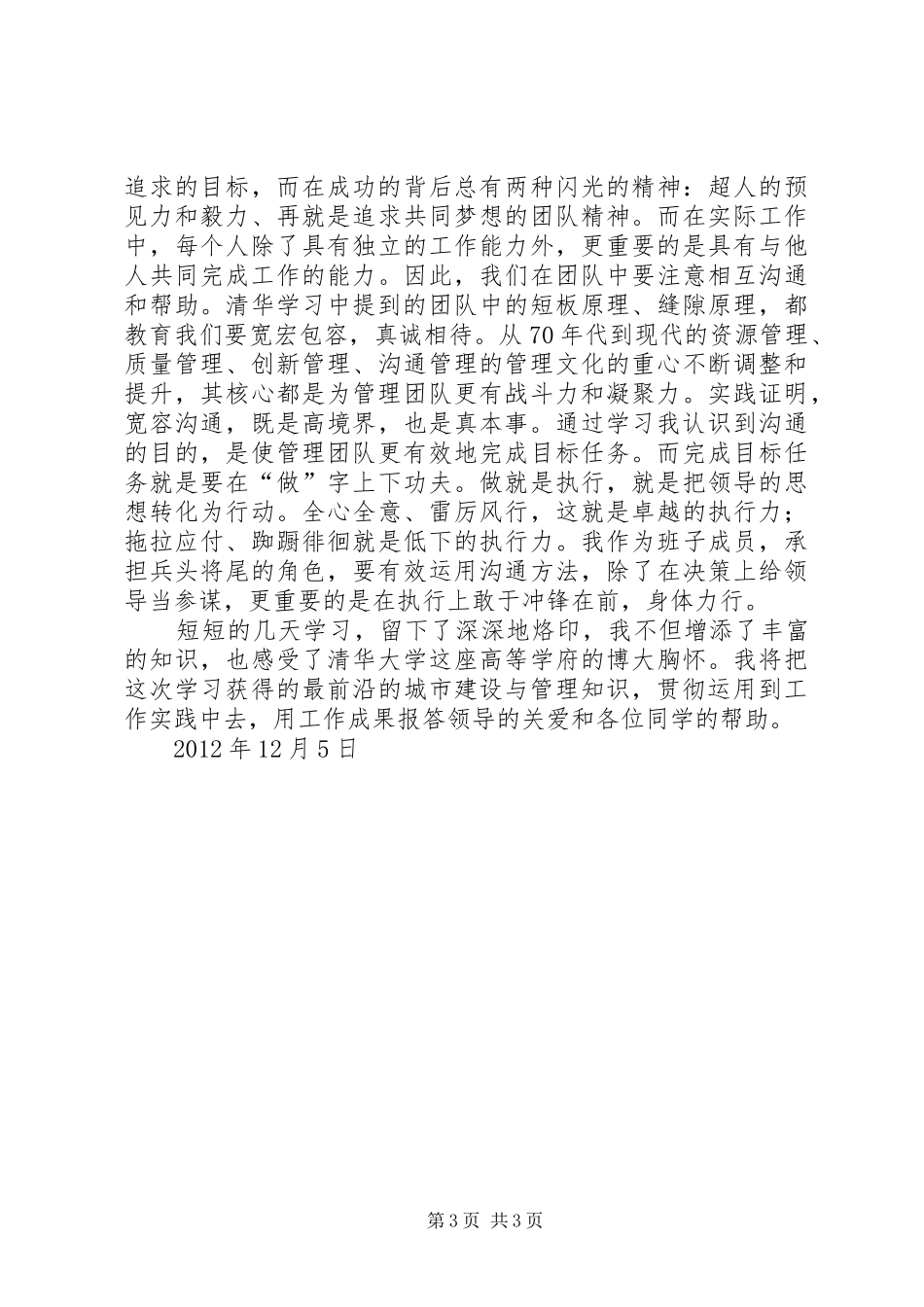 清华大学城市建设与管理高级研修班学习心得和学习小结_第3页