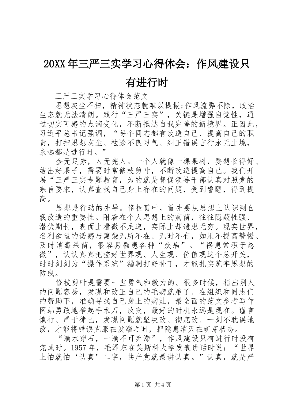 20XX年三严三实学习心得体会：作风建设只有进行时_第1页