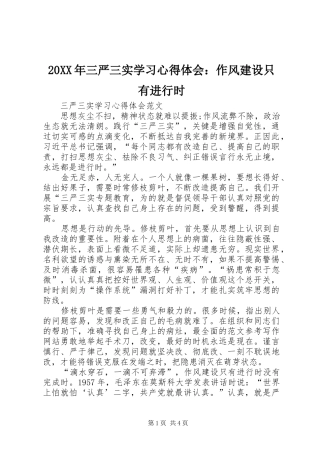 20XX年三严三实学习心得体会：作风建设只有进行时