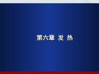 病理生理学6_发热
