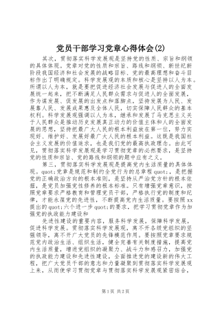 党员干部学习党章心得体会(2)