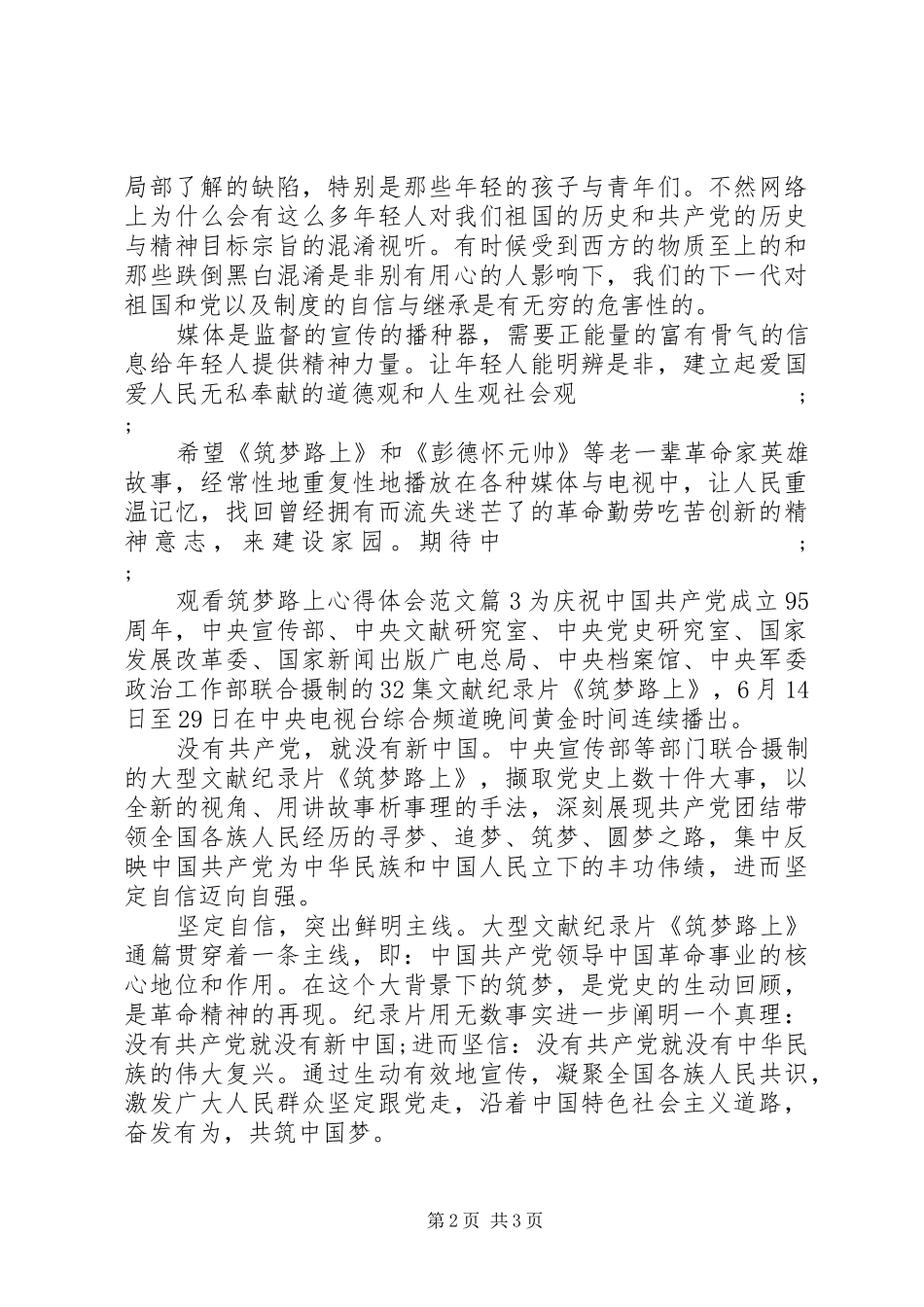 观看筑梦路上心得体会20XX年_第2页