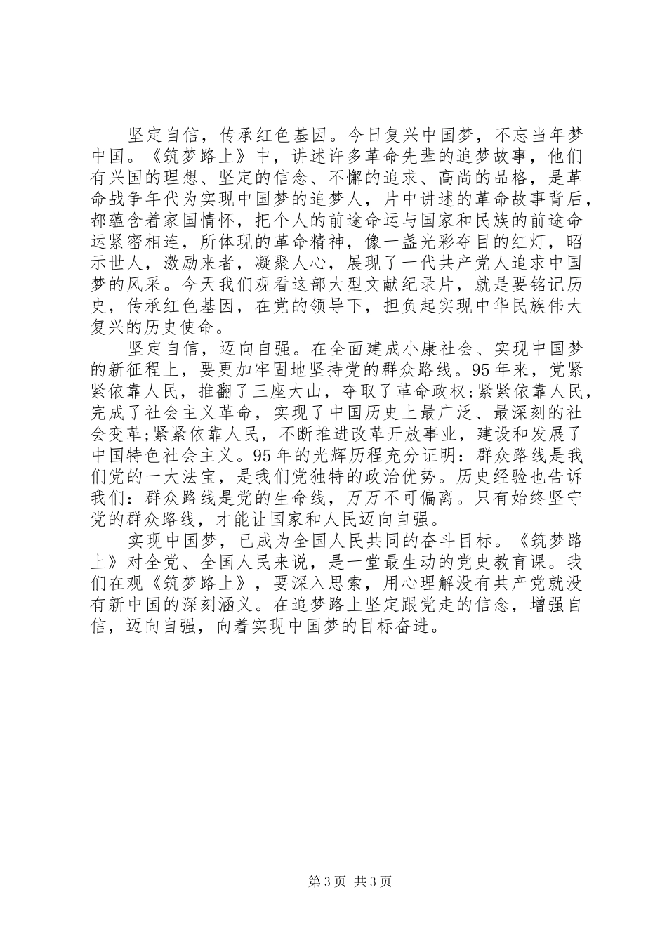 观看筑梦路上心得体会20XX年_第3页