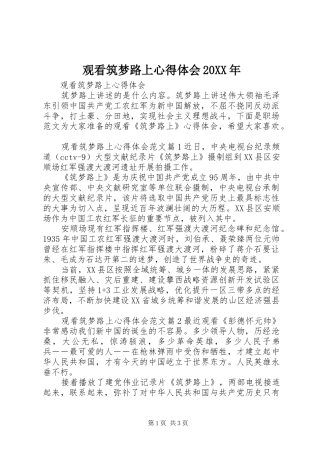 观看筑梦路上心得体会20XX年