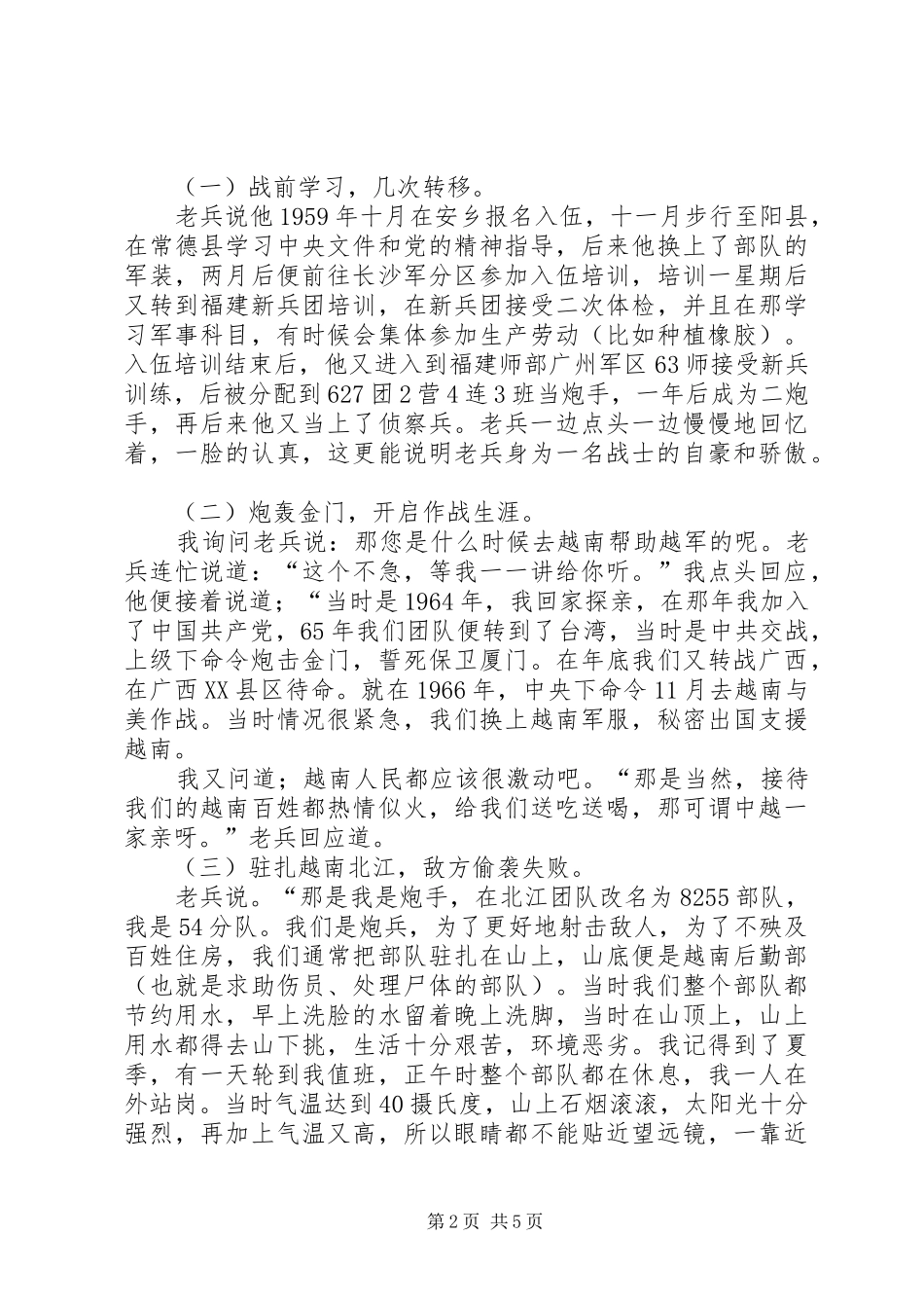 探望抗战老兵心得体会[定稿]_1_第2页