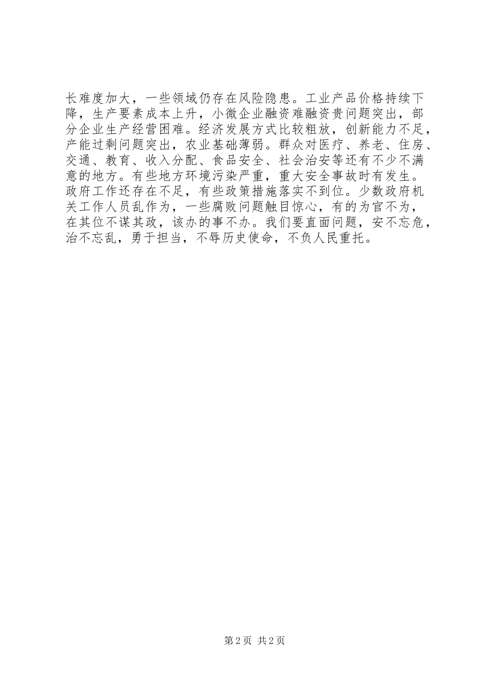 “安不忘危，治不忘乱，勇于担当，不辱使命”的学习心得（2）_第2页