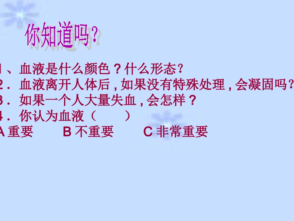 流动的组织—血液_第3页