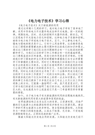 《电力电子技术》学习心得