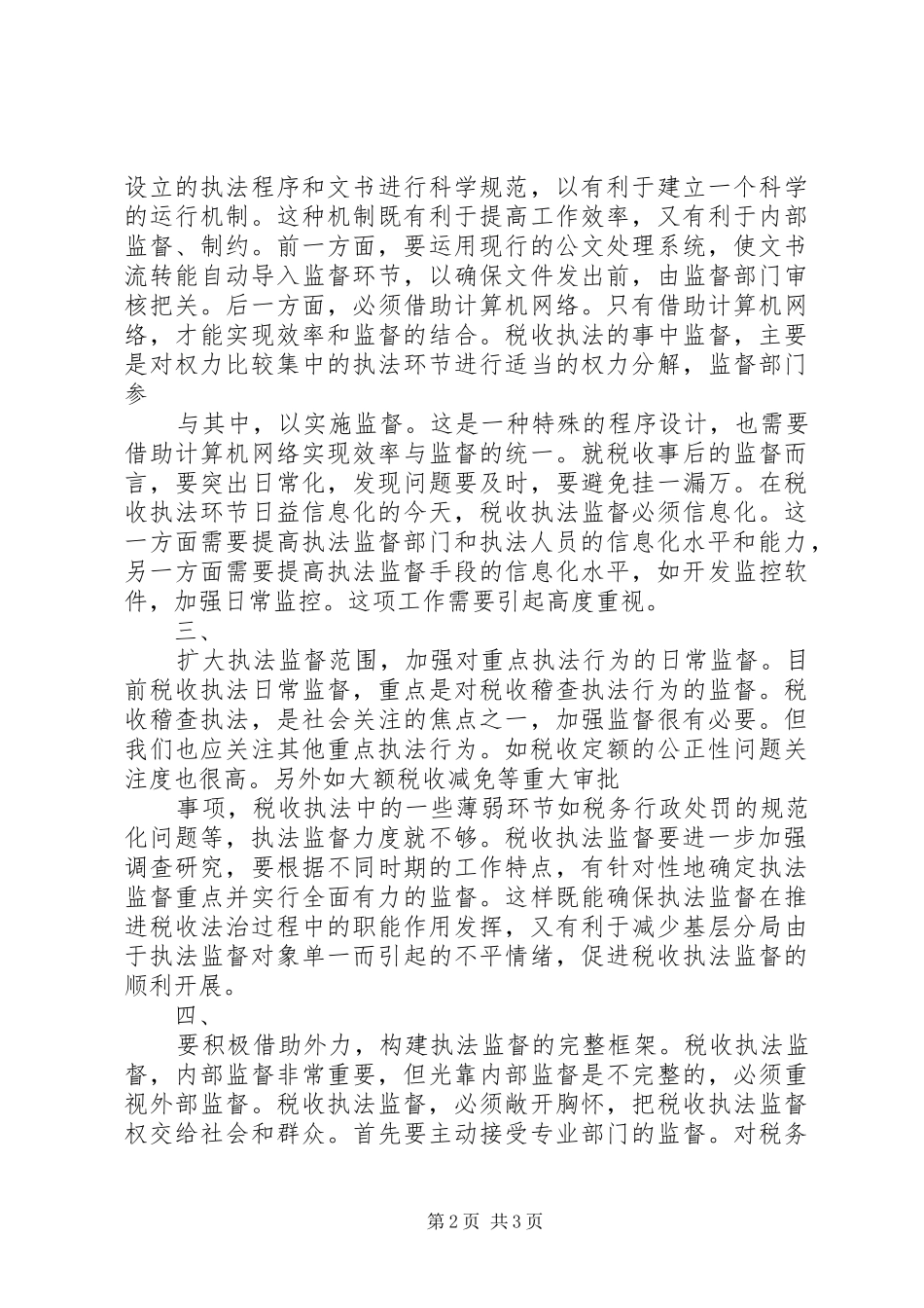 地税部门加强执法监督防范违法行为心得体会_第2页