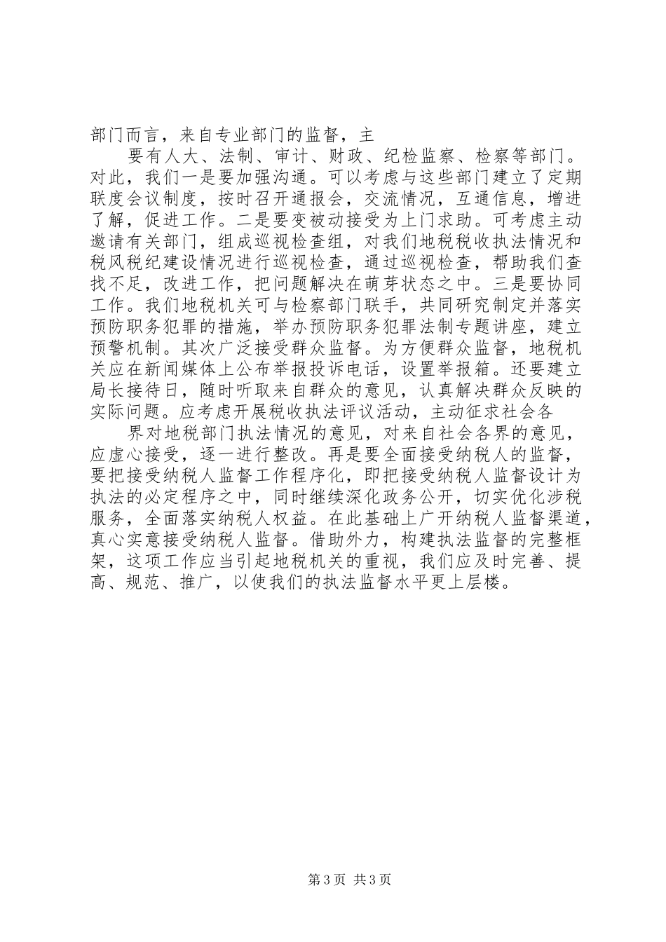 地税部门加强执法监督防范违法行为心得体会_第3页