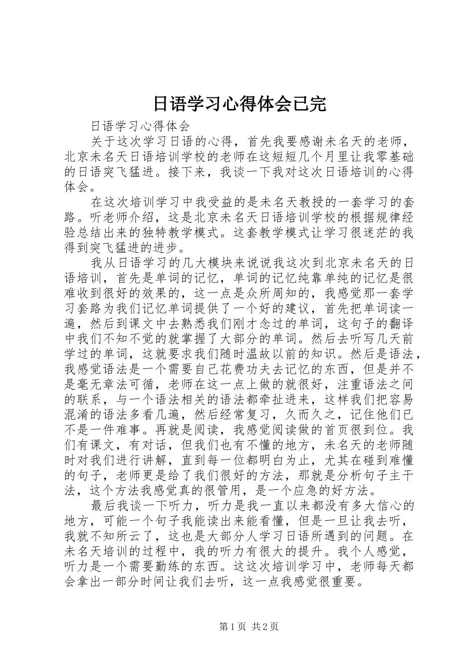 日语学习心得体会已完_第1页