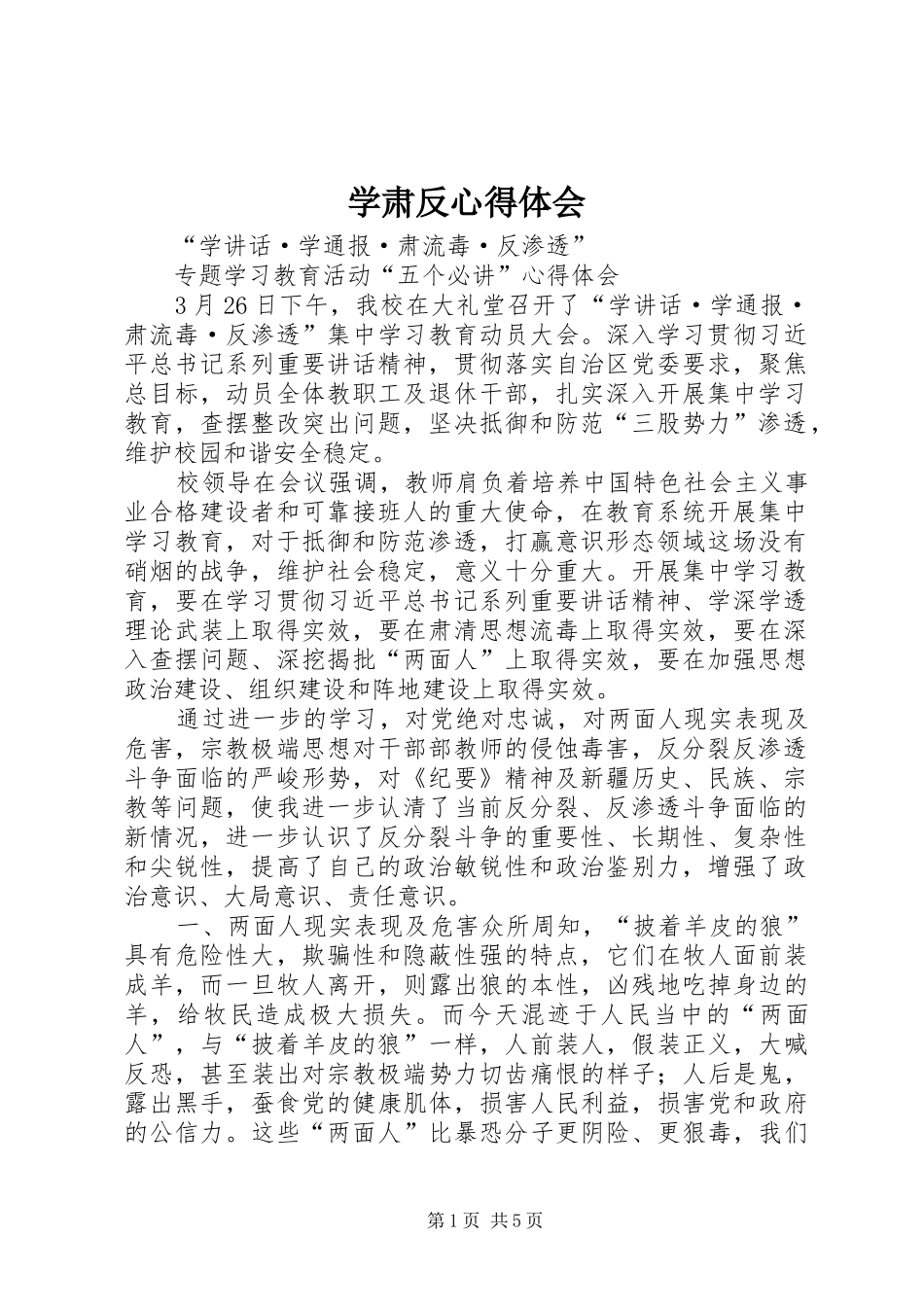 学肃反心得体会_第1页