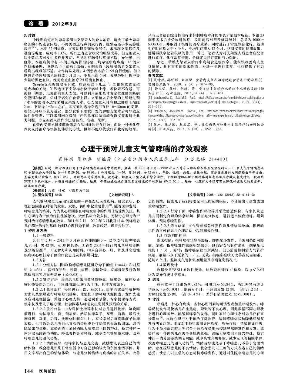 心理干预对儿童支气管哮喘的疗效观察_第1页