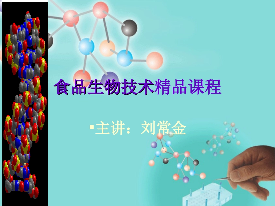 食品生物技术精品课程_第1页
