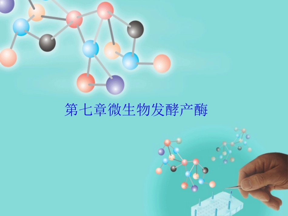 食品生物技术精品课程_第2页