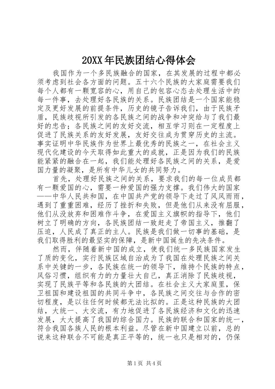 20XX年民族团结心得体会 (2)_第1页