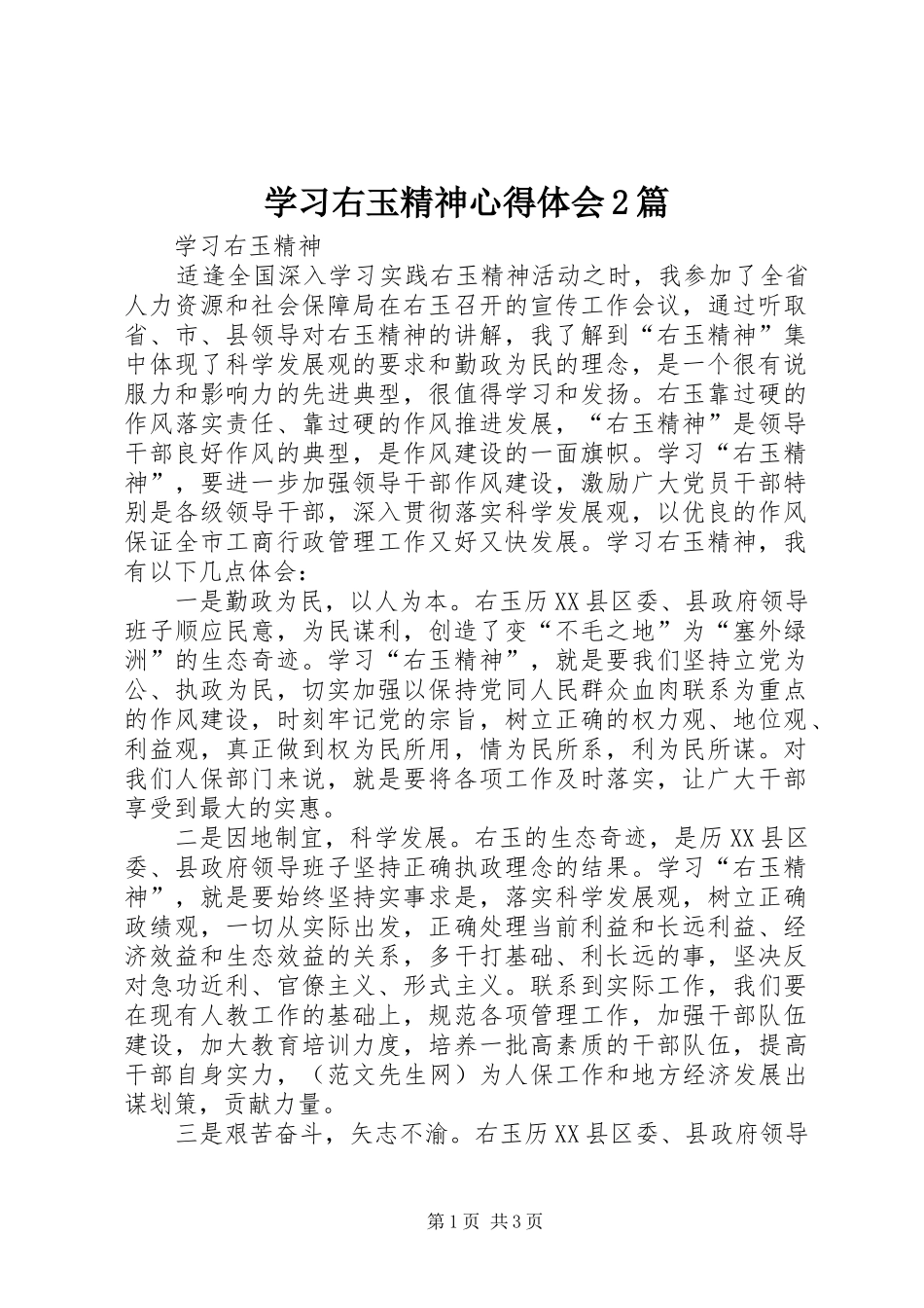 学习右玉精神心得体会2篇_第1页