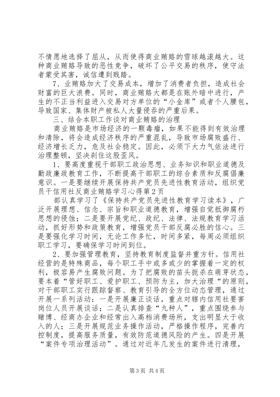 信用社反商业贿赂学习心得_第3页
