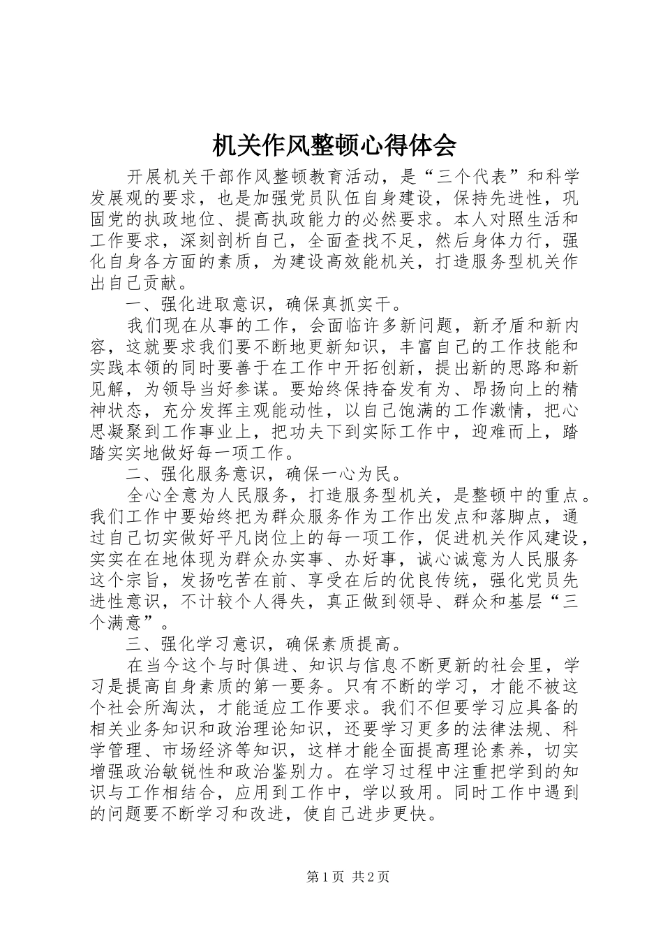 机关作风整顿心得体会_第1页