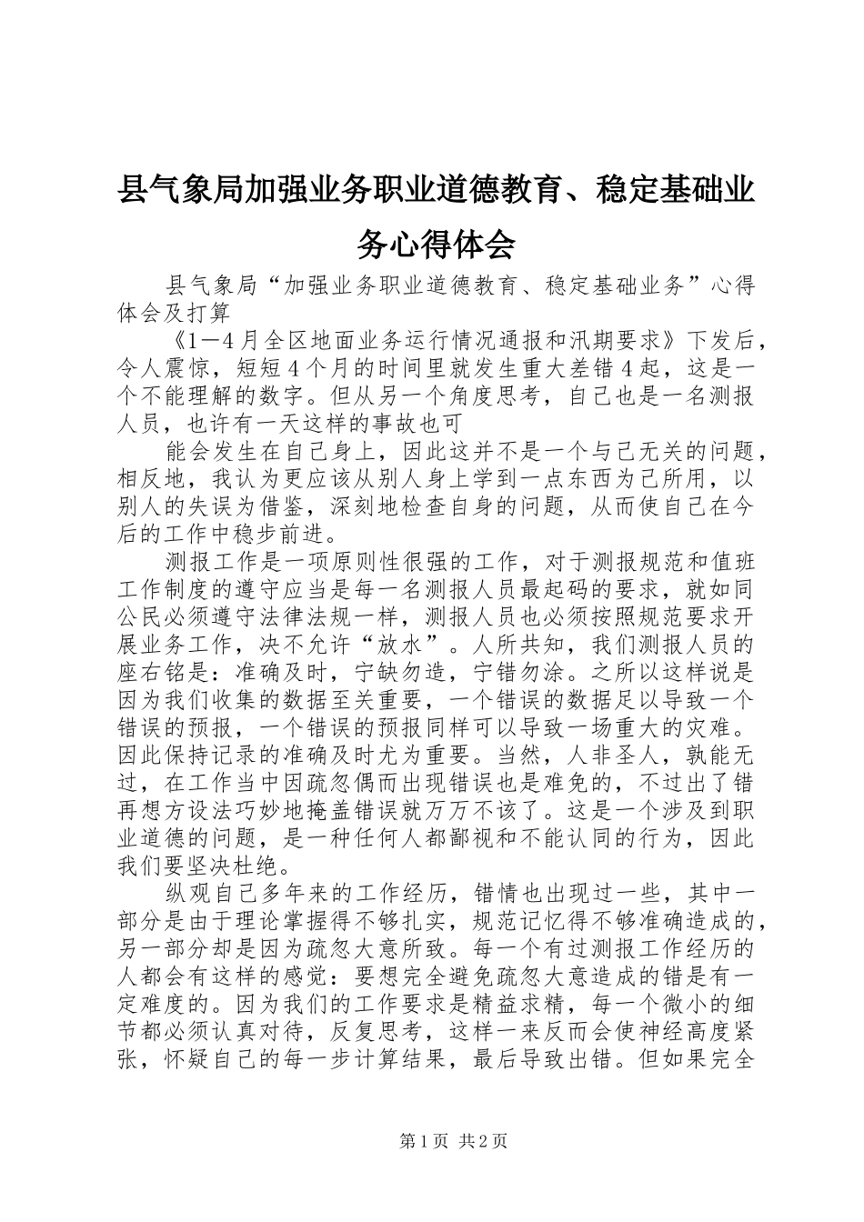 县气象局加强业务职业道德教育、稳定基础业务心得体会_第1页