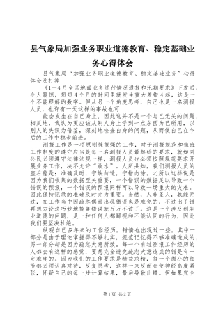 县气象局加强业务职业道德教育、稳定基础业务心得体会