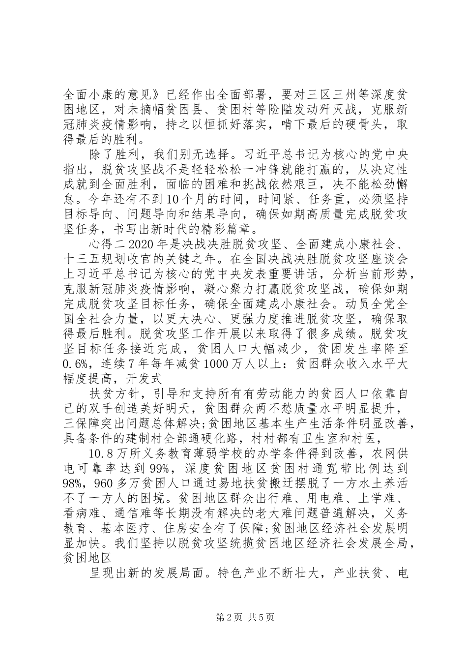 20XX年决战脱贫攻坚主题心得感悟_第2页