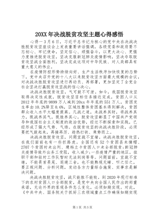 20XX年决战脱贫攻坚主题心得感悟