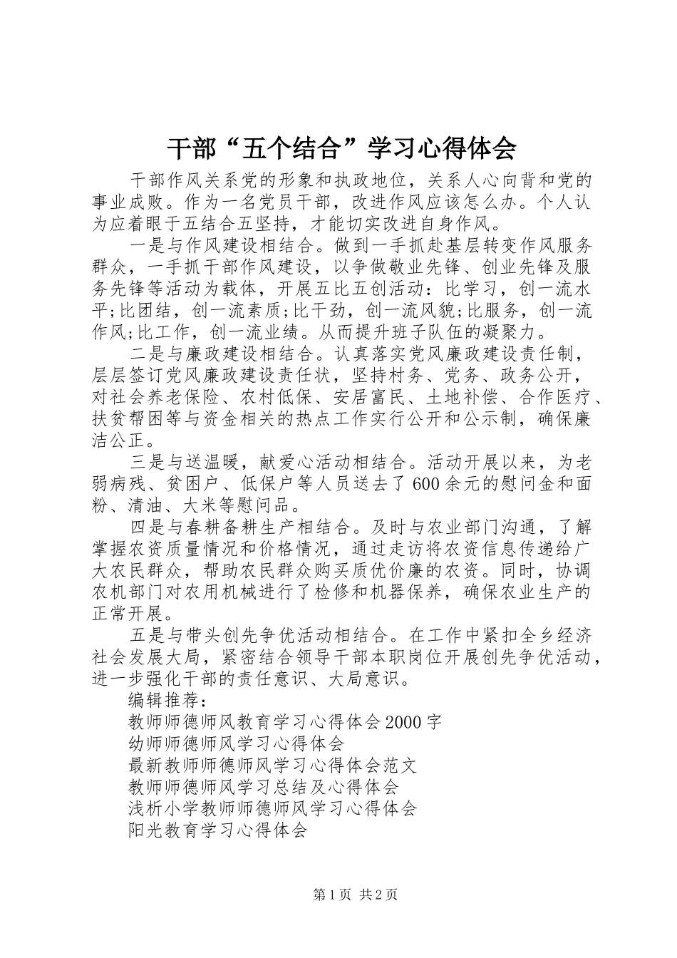 干部“五个结合”学习心得体会_第1页