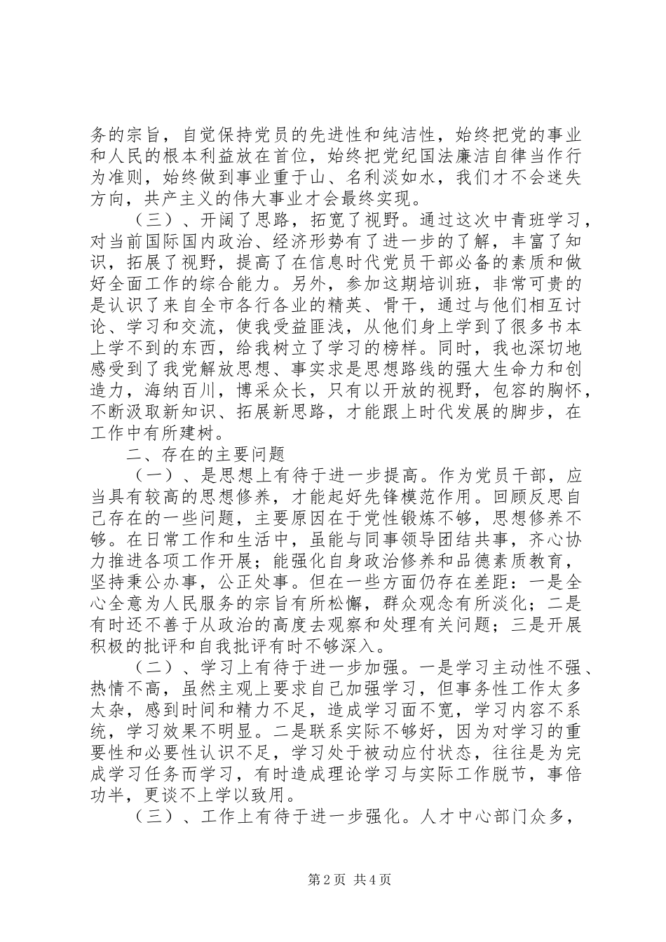 党性自我分析心得体会_第2页