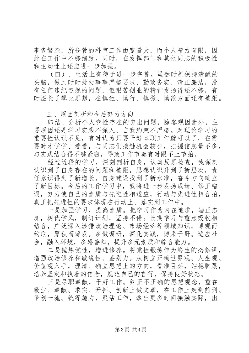 党性自我分析心得体会_第3页