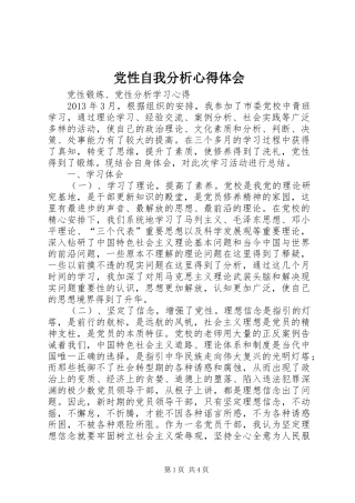 党性自我分析心得体会
