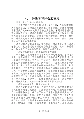 七一讲话学习体会之我见