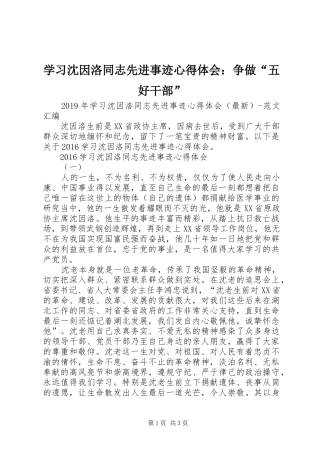 学习沈因洛同志先进事迹心得体会：争做“五好干部”