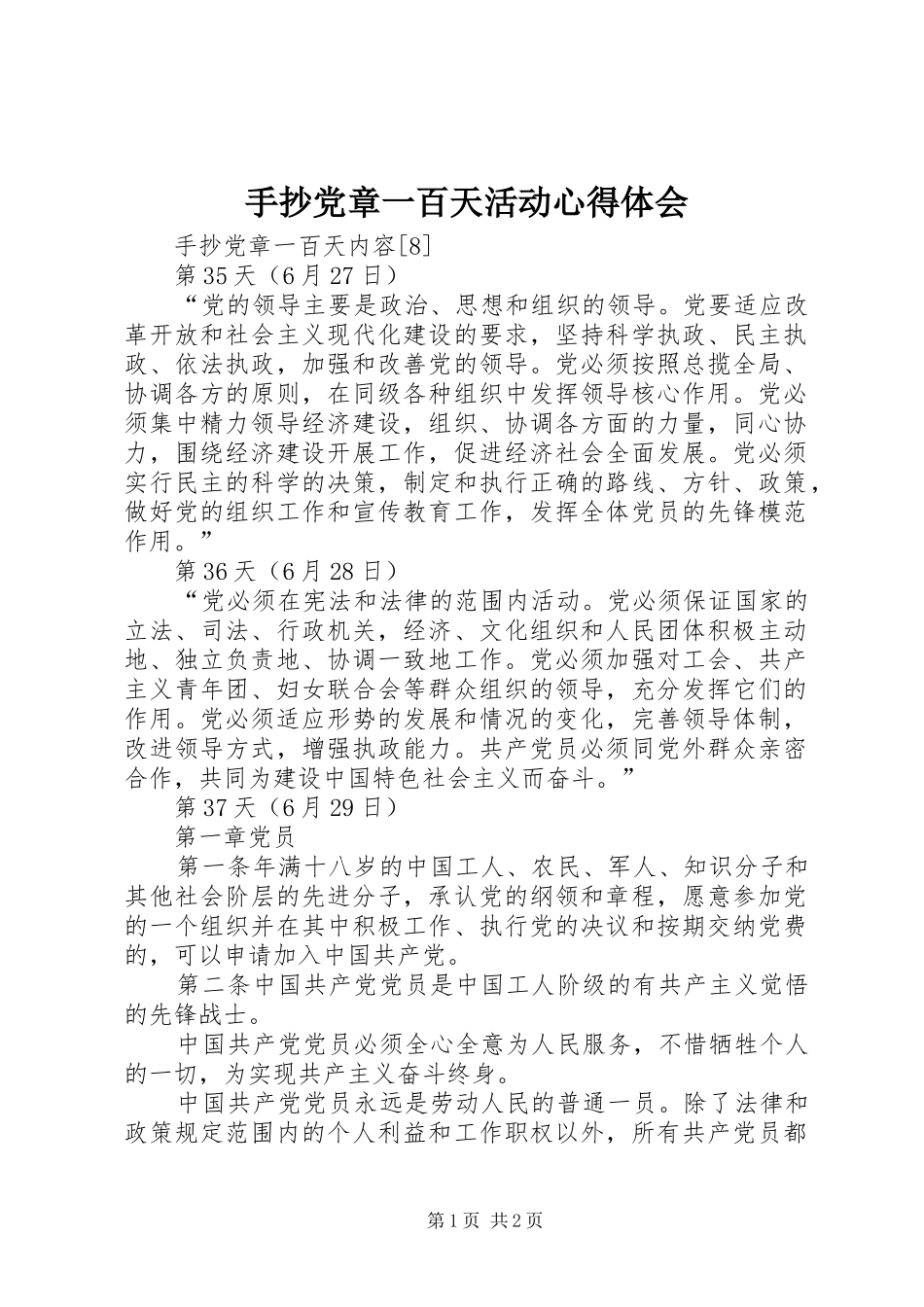 手抄党章一百天活动心得体会_第1页