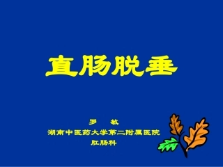 体征1黏膜或肠管脱出直肠黏膜脱出