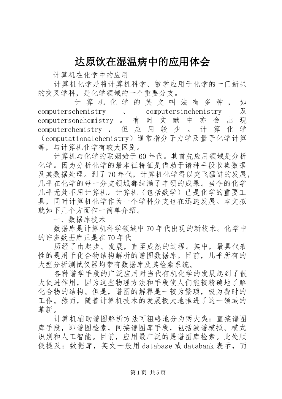 达原饮在湿温病中的应用体会_1_第1页