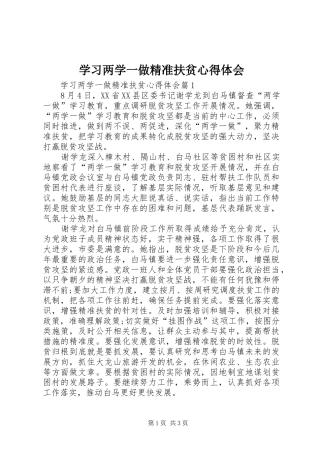 学习两学一做精准扶贫心得体会