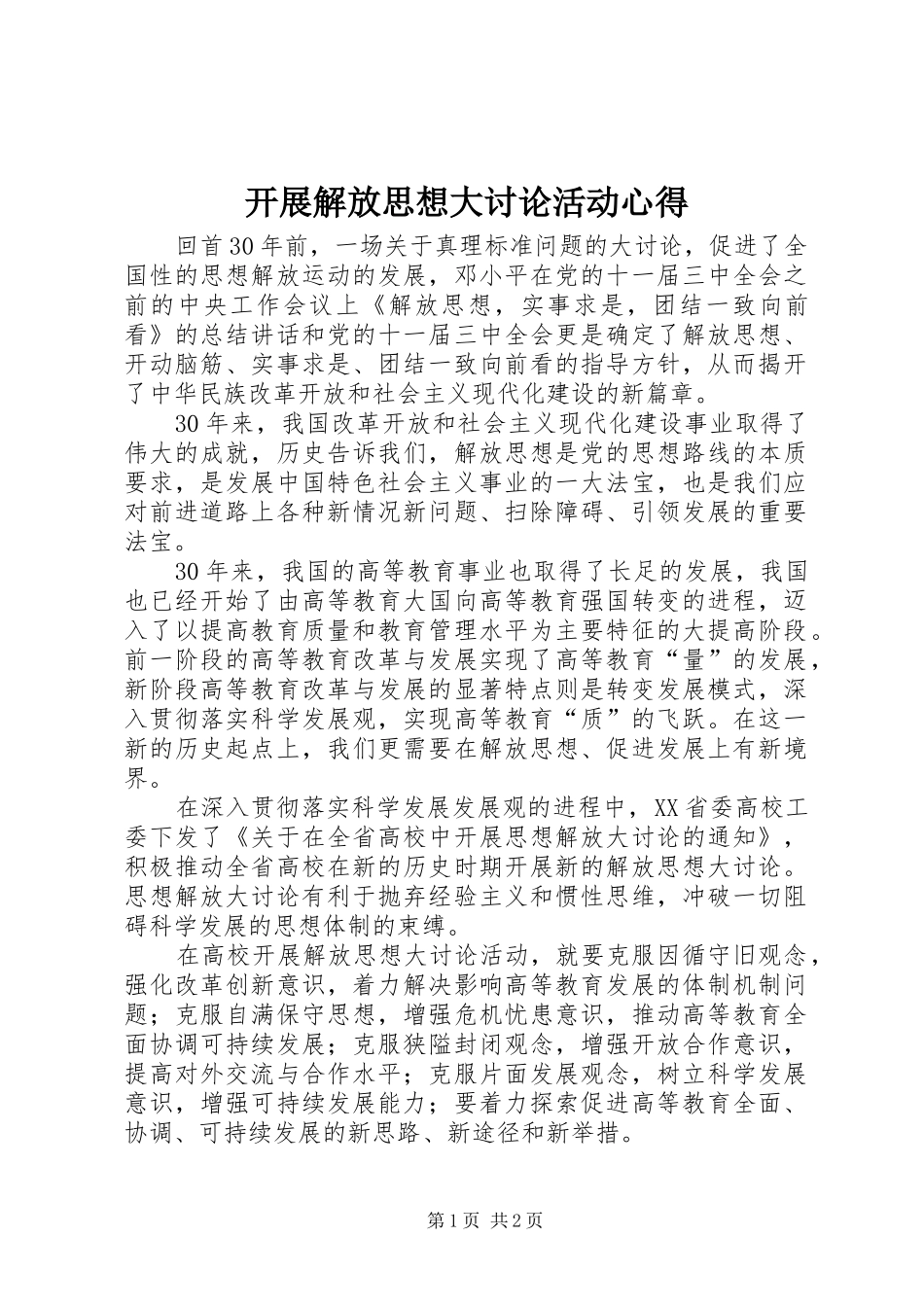 开展解放思想大讨论活动心得_第1页