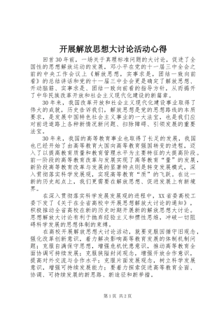 开展解放思想大讨论活动心得