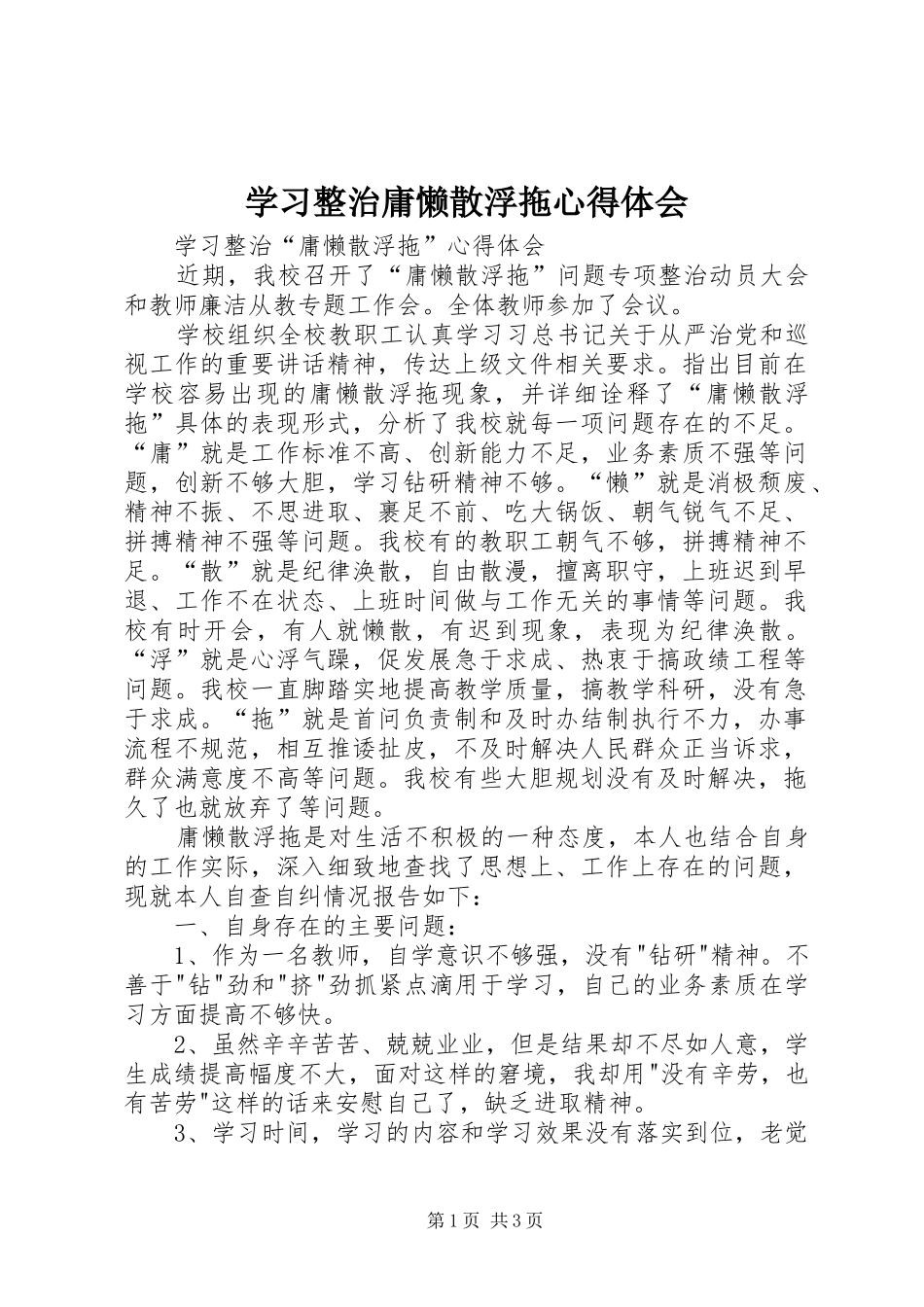 学习整治庸懒散浮拖心得体会_第1页