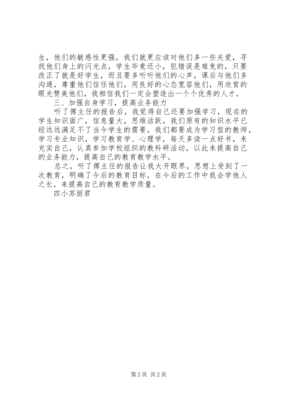 学习《教育专家傅东缨同志专题报告会》心得体会_第2页