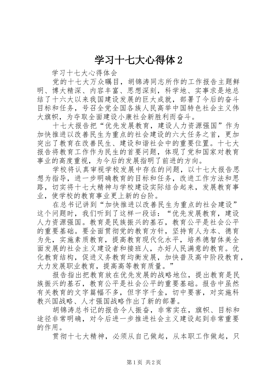 学习十七大心得体2_第1页