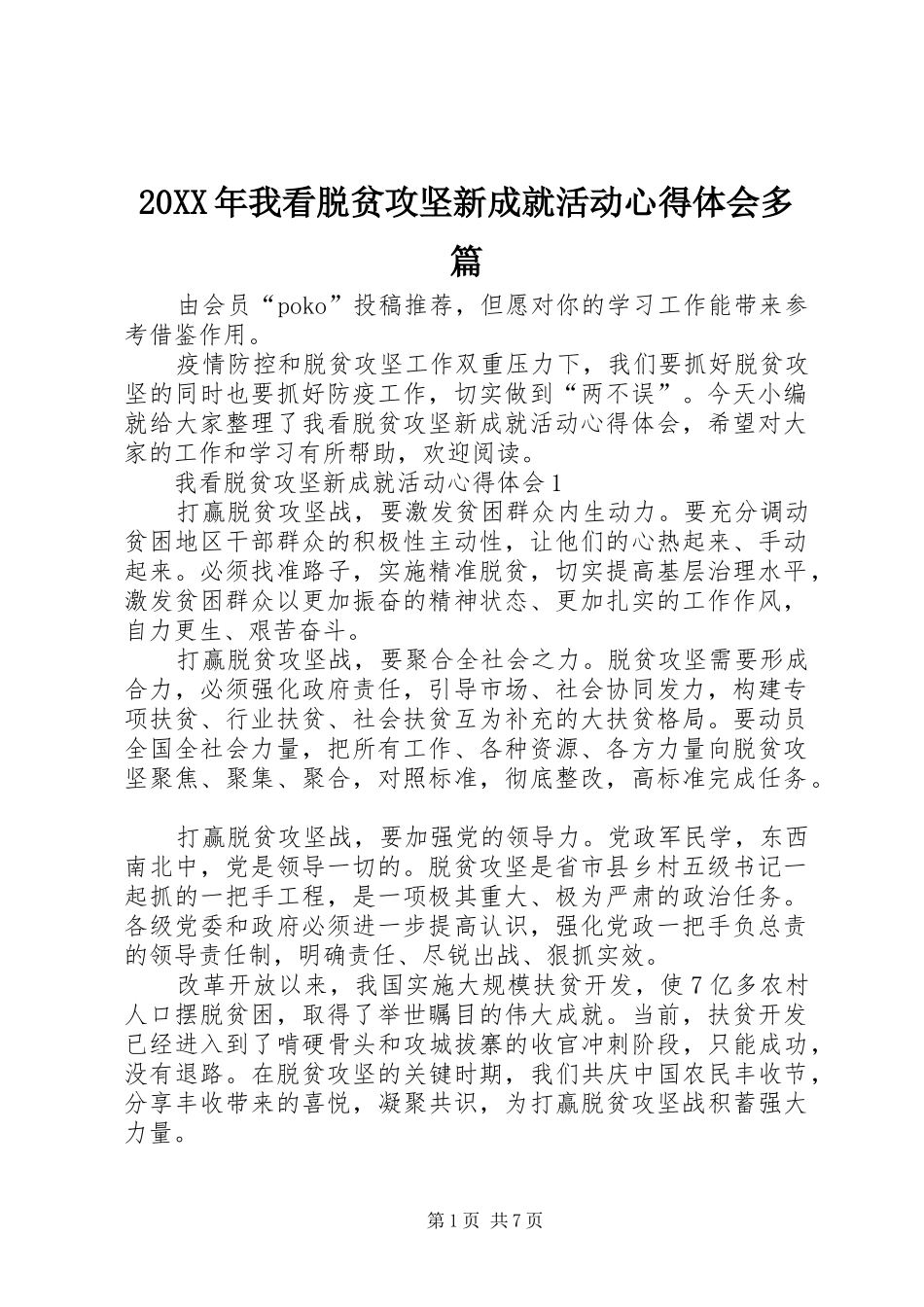 20XX年我看脱贫攻坚新成就活动心得体会多篇_第1页