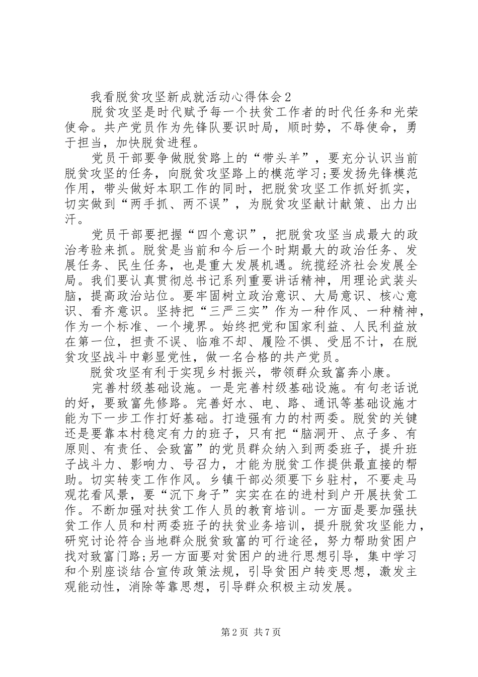 20XX年我看脱贫攻坚新成就活动心得体会多篇_第2页