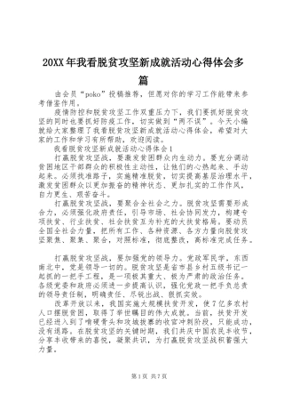 20XX年我看脱贫攻坚新成就活动心得体会多篇