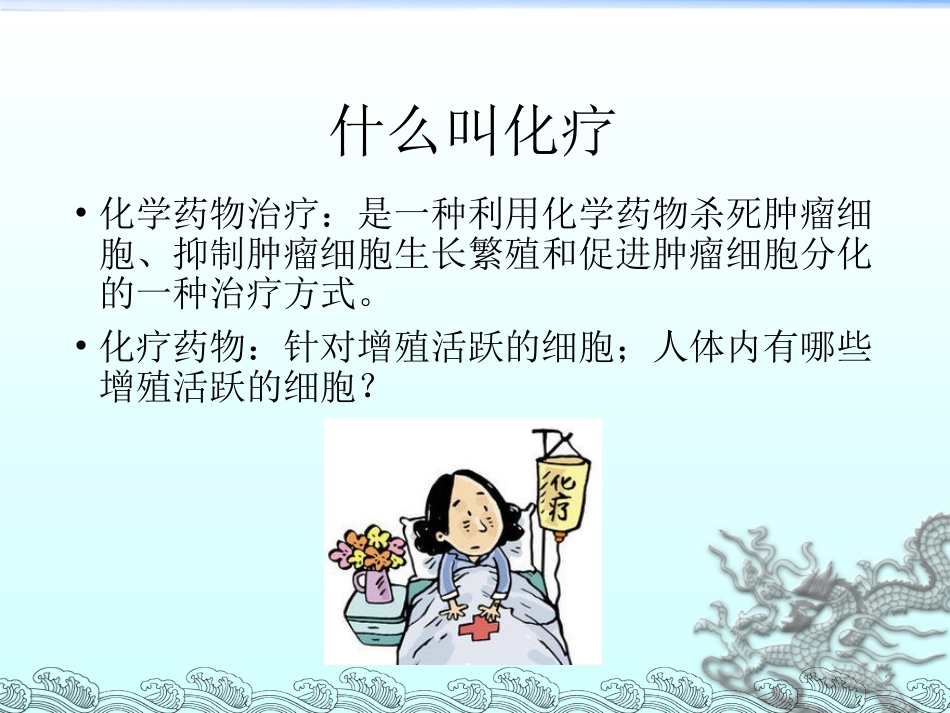 lhj-化疗药的不良反应及应对_第2页