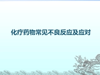lhj-化疗药的不良反应及应对