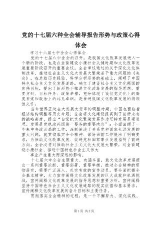 党的十七届六种全会辅导报告形势与政策心得体会