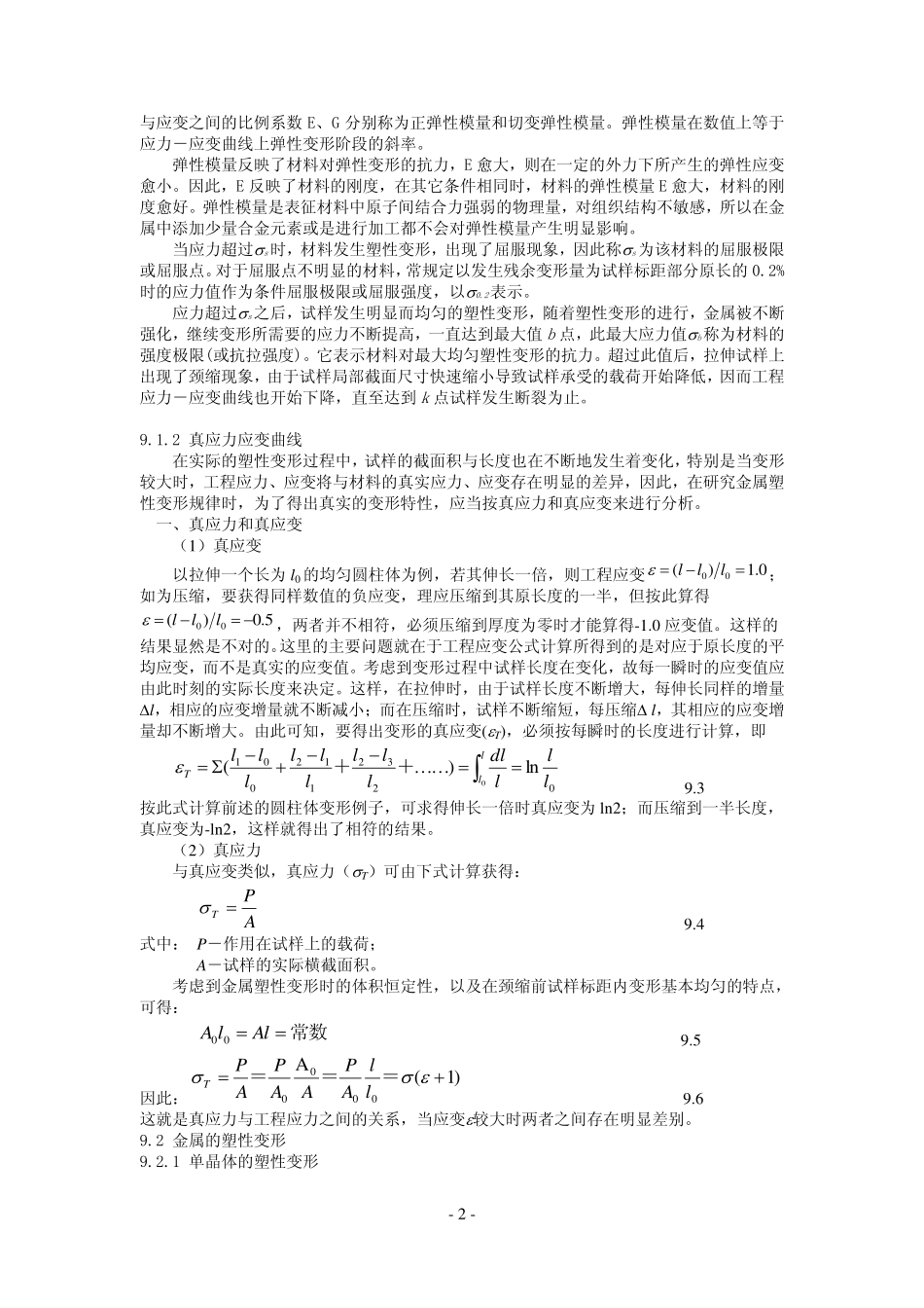 金属材料的变形与再结晶-2013_第2页